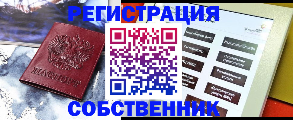 временная регистрация собственник в Шарье